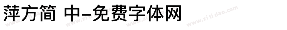 萍方简 中字体转换